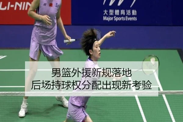 男篮外援新规落地 后场持球权分配出现新考验