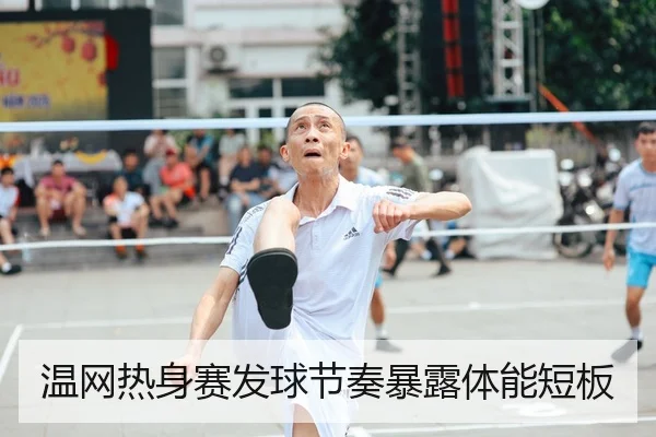 温网热身赛发球节奏暴露体能短板